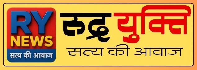 cropped-रुद्रयुक्ति_20251104_132122_0000-1